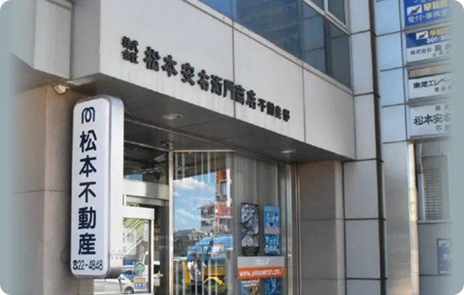 吉見グループに(株)松本安右衛門商店参画
