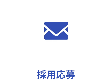 採用応募