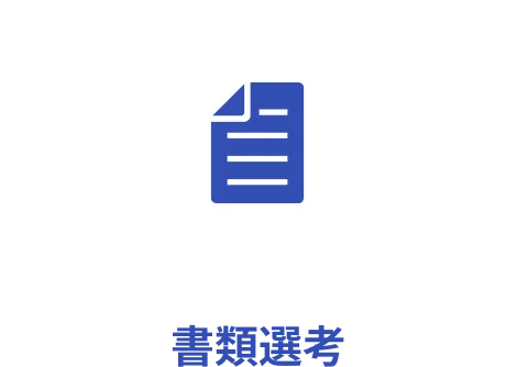 書類選考