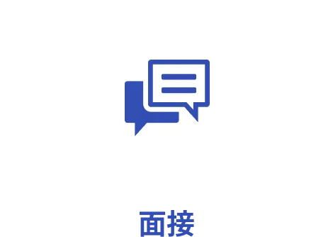 面接